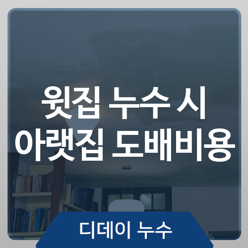  바닥 누수 윗집누수 시 아랫집 도배비용 누가 부담?