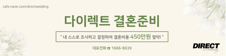  다이렉트결혼준비카페로 웨딩준비시작 결혼 비용 절약하는법