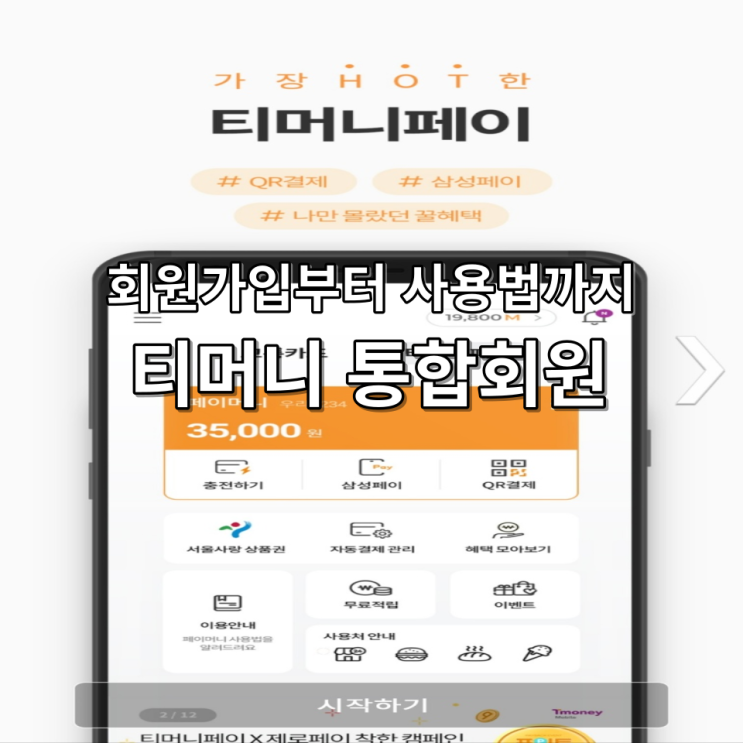  티머니통합회원 가입과 사용법 따라하기