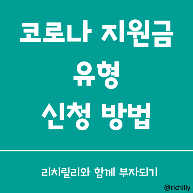  코로나 확진 지원금 신청, 지원 대상 (feat. 금액은 얼마?)