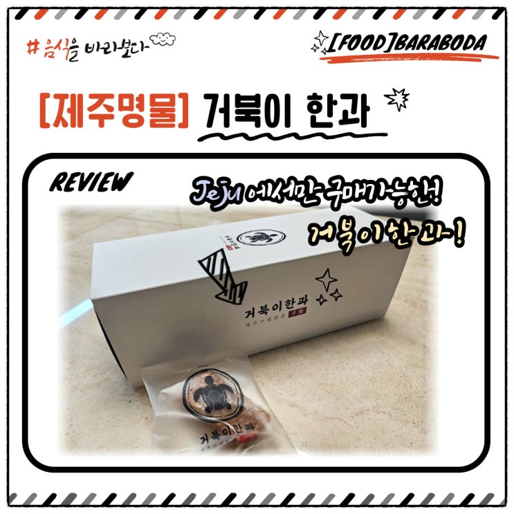  [내돈내산] 제주수제한과 거북이한과_바라보는 리뷰