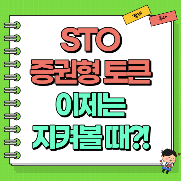  STO 증권형 토큰 이제는 지켜볼 때?! Ft. 뜻 관련주 Top3
