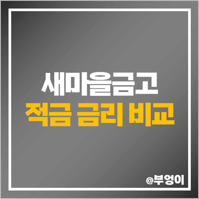 새마을금고 적금 금리 비교 : 단기 자유 적립식 특판 이자 추천 새마을금고 적금 금리 비교 : 단기 자유 적립식 특판 이자 추천