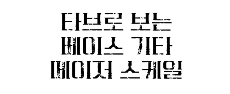  타브 악보로 보는 베이스 기타 메이저 스케일