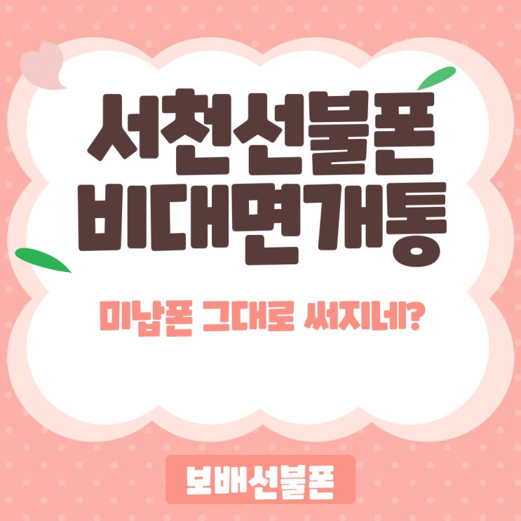 서천선불폰 비대면개통 미납폰 그대로 써지네? 서천선불폰 비대면개통 미납폰 그대로 써지네?
