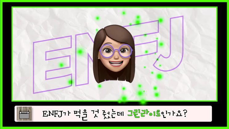 ENFJ 엔프제 우유부단한 이유 성격 인간관계 상처 특징 기질