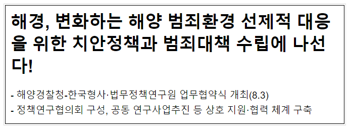 해경, 변화하는 해양 범죄환경 선제적 대응을 위한 치안정책과 범죄대책 수립에 나선다 해경, 변화하는 해양 범죄환경 선제적 대응을 위한 치안정책과 범죄대책 수립에 나선다