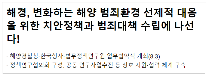 해경, 변화하는 해양 범죄환경 선제적 대응을 위한 치안정책과 범죄대책 수립에 나선다