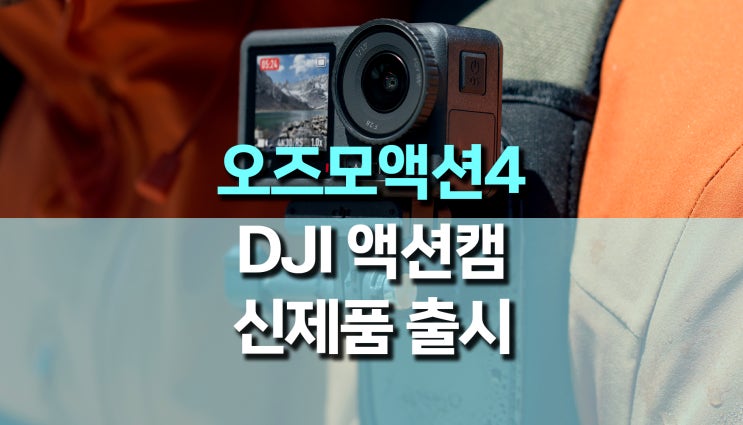 새로운 액션캠, DJI 오즈모액션 4 출시 새로운 액션캠, DJI 오즈모액션 4 출시