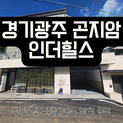  경기광주 곤지암 인더힐스 전원주택  숲세권 전원주택 곤지암역 단독주택 분양가격 견본주택 관람 문의