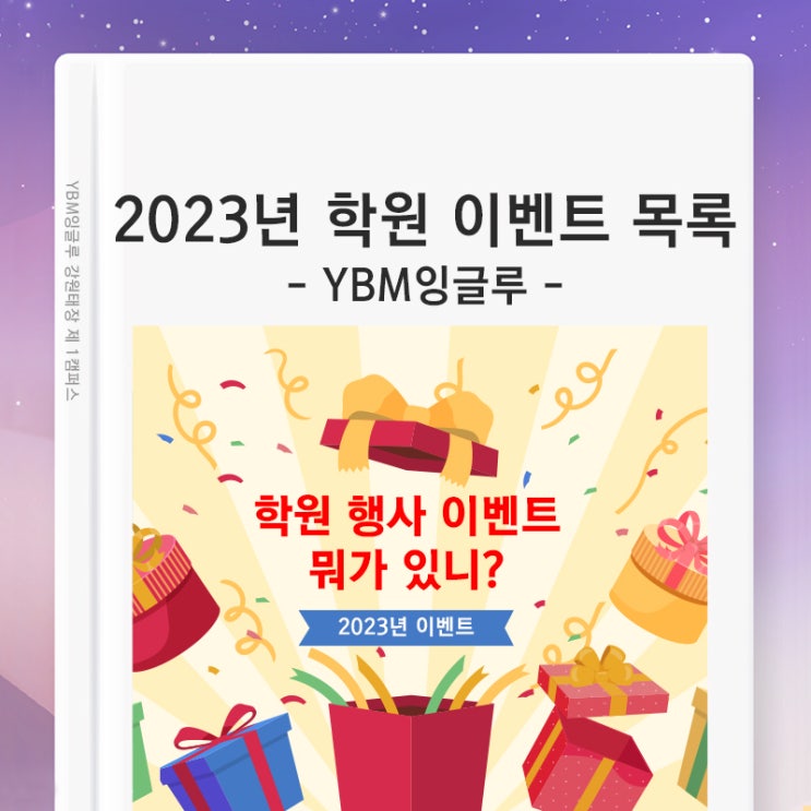  (YBM잉글루 원주) 영어수학 학원 어떤 이벤트가 있나요? 새로운 이벤트 행사까지 모두 공개 합니다