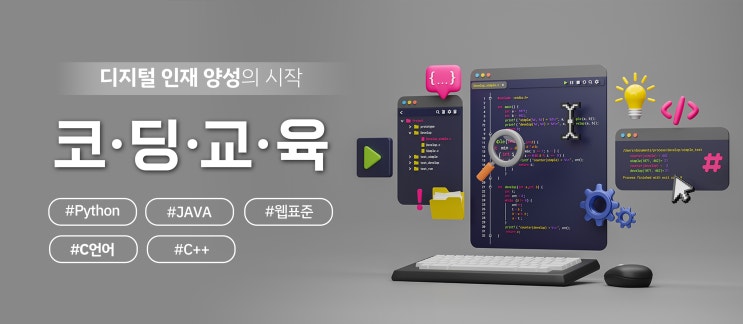 코딩 교육으로 코딩 배우기 도전해 볼까요? (+ 코딩 뜻, 학원 추천) 코딩 교육으로 코딩 배우기 도전해 볼까요? (+ 코딩 뜻, 학원 추천)