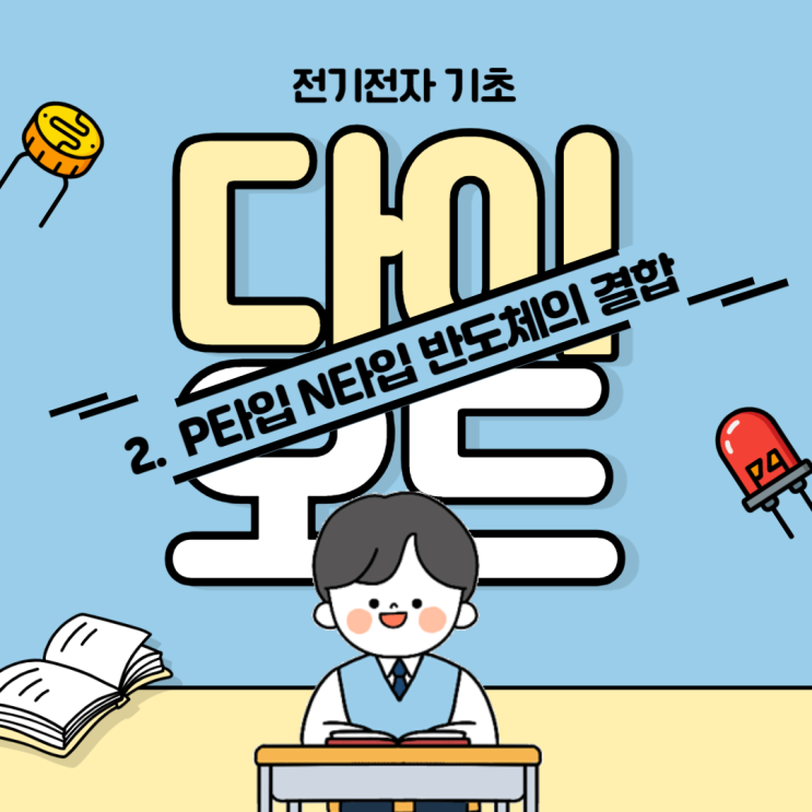  [전기 전자 기초] 다이오드편_2. P타입과 N타입 반도체의 결합
