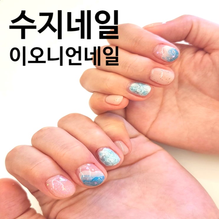  수지네일 이오니언네일 이달의 아트 시원한 바다느낌 네일 후기
