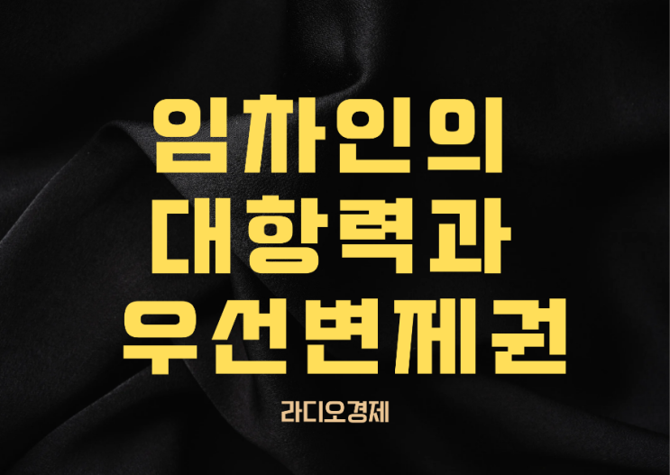  임차인의 대항력과 우선변제권