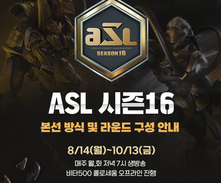  ASL 시즌16 24강 본선 조 편성 경기일정 티어 알아보기