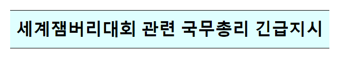 세계잼버리대회 관련 국무총리 긴급지시 세계잼버리대회 관련 국무총리 긴급지시