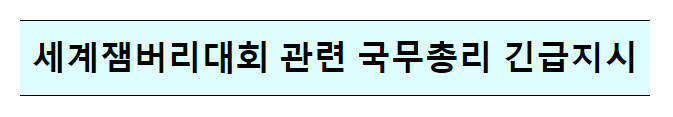 세계잼버리대회 관련 국무총리 긴급지시