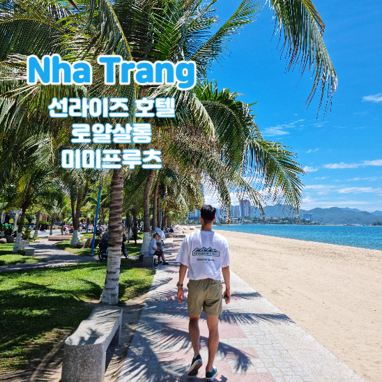  4. 나트랑 자유여행: 선라이즈 나트랑 비치 호텔 조식먹고 수영장에서 낮수영 즐기기, 로얄살롱, 나트랑 비치 산책(+미미프루츠 배달)