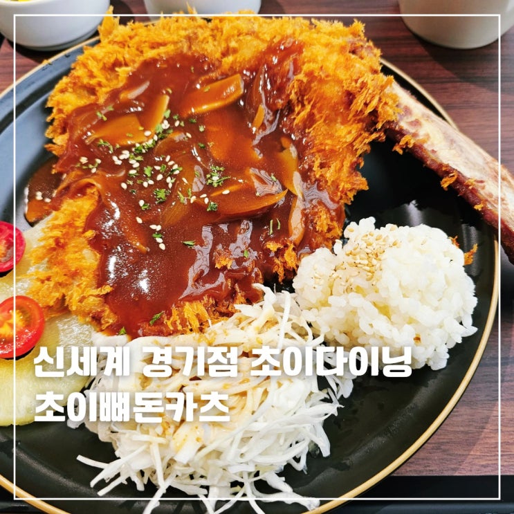  신세계 경기점 식당 9층 초이다이닝 초이뼈돈카츠 돈마호크돈까스