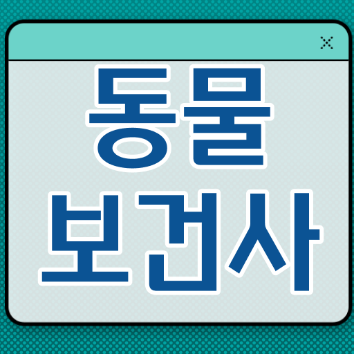  반려인구 천만시대 인기인이 되어보자 ! 동물보건사 자격증