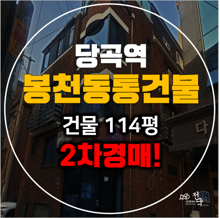 관악구경매 매매보다 저렴한 봉천동 통건물 2차경매! 관악구경매 매매보다 저렴한 봉천동 통건물 2차경매!