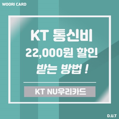KT NU우리카드 - 통신비 최소 22,000원 할인받는 방법!