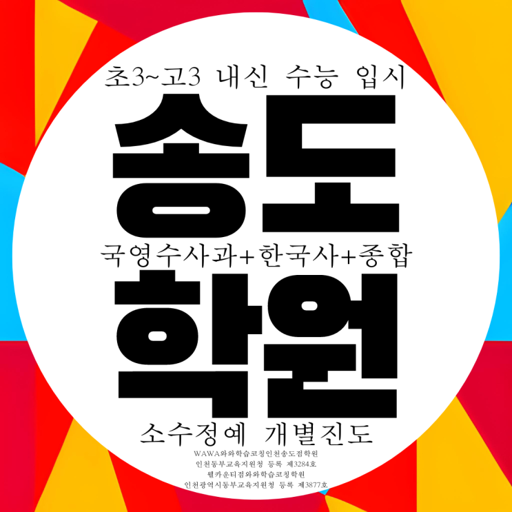 송도 영수학원 1공구 종합 4공구 전과목 내신 대비 관리 전문 학원 송도 영수학원 1공구 종합 4공구 전과목 내신 대비 관리 전문 학원