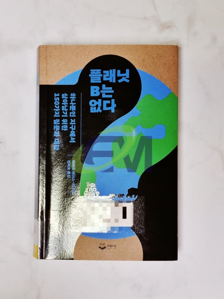  환경문제 책 추천, 탄소중립 기후비상사태 ' 플래닛 B는 없다 '