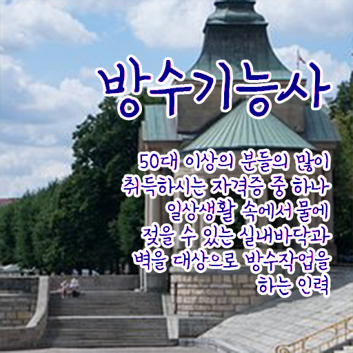  방수기능사 응시자격 궁금하다면 !