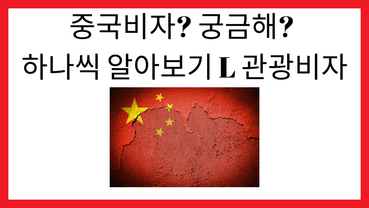  중국비자? 궁금해? 하나씩 알아보기 L 관광비자