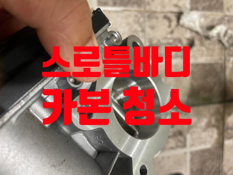 올뉴말리부 1.5터보 스로틀바디 청소하기