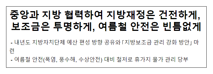 중앙과 지방 협력하여 지방재정은 건전하게, 보조금은 투명하게, 여름철 안전은 빈틈없게