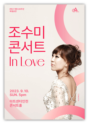 조수미 콘서트 In Love 티켓오픈 인천 공연 기본정보 티켓팅 방법