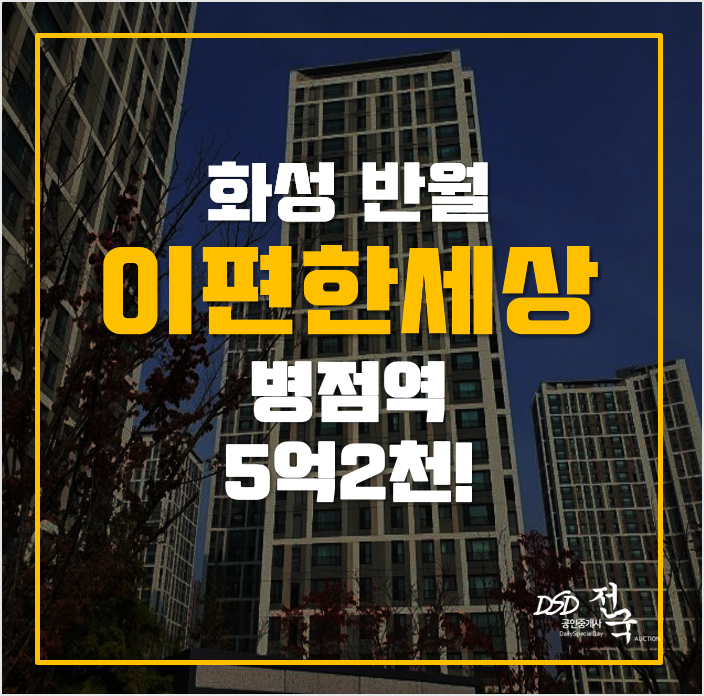 화성아파트경매 쓰리룸 반월동 이편한세상, 병점역 화성아파트경매 쓰리룸 반월동 이편한세상, 병점역