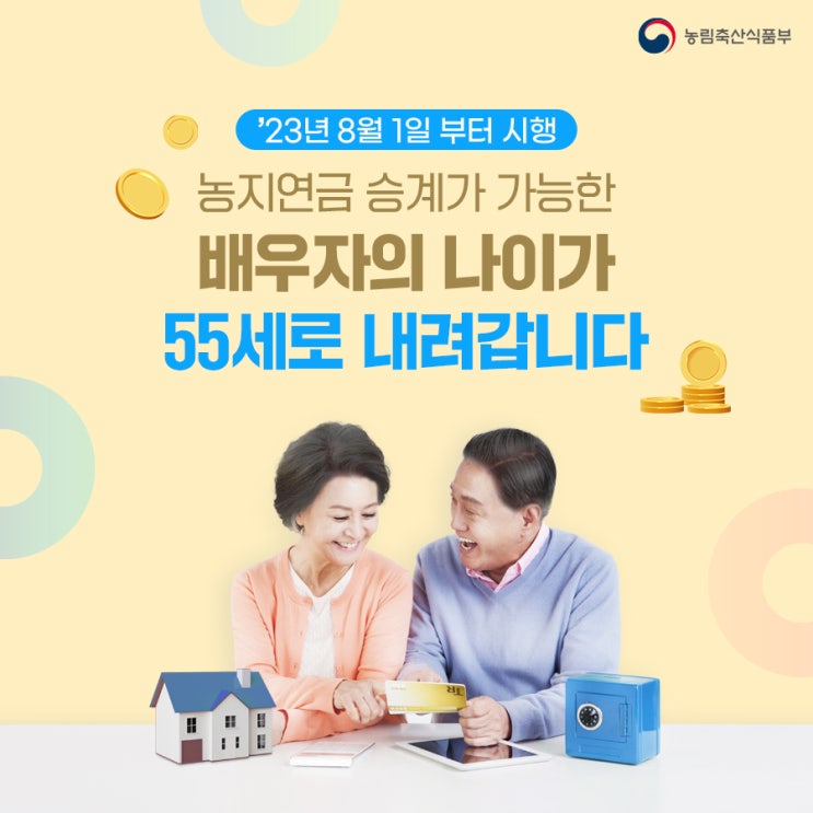  23년 8월 1일부터 농지연금 승계가 가능한 배우자의 나이가 55세로 내려갑니다.