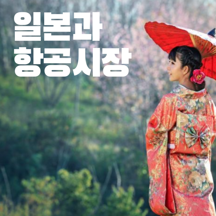  일본과 항공시장(기사모음)