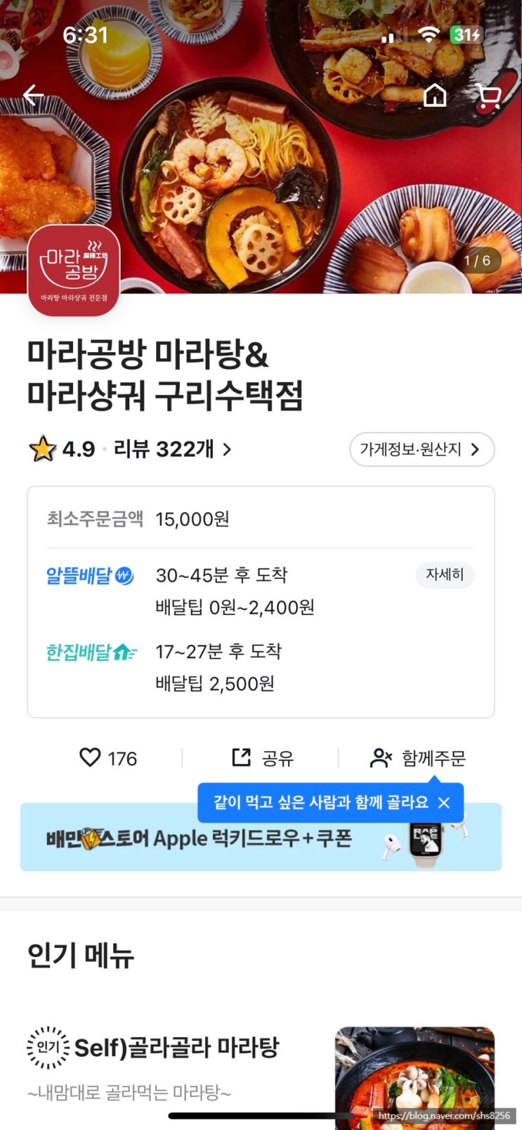  [구리/마라샹궈/배달] 매콤한 마라향이 일품인 마라맛집, 마라공방 마라탕&마라샹궈 구리수택점