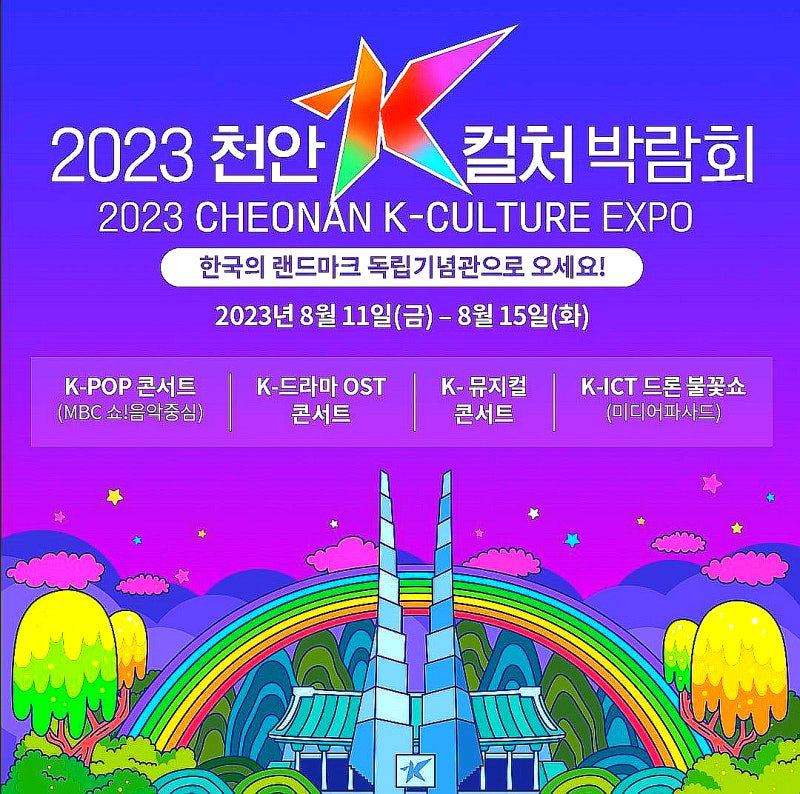 2023 천안 K-컬처박람회 기본정보,초대가수(이찬원,스테이씨,폴킴,비오,김다현,린,펀치,가오 ....