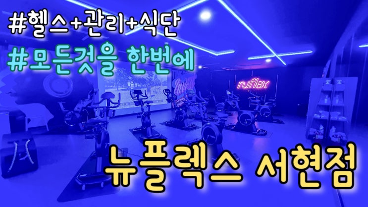  [서현역 헬스장] 운동과 피부관리 한번에! 진정한 몸캉스 Nuflex 뉴플렉스