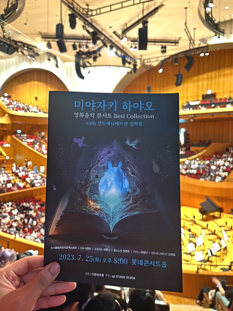 지브리 미야자키 하야오 콘서트 솔직후기(롯데콘서트홀 가는법/실내데이트추천)