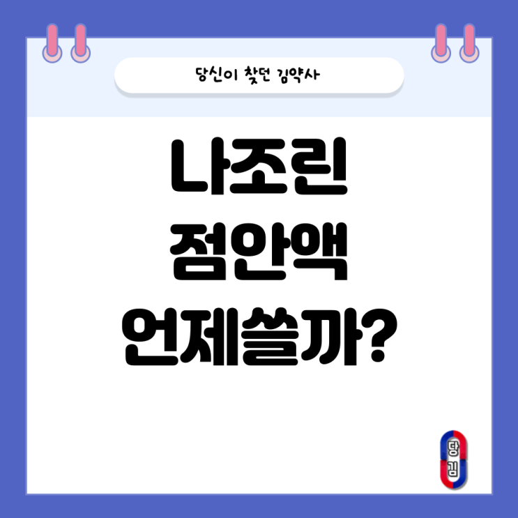  나조린 점안액 이거 아시나요?