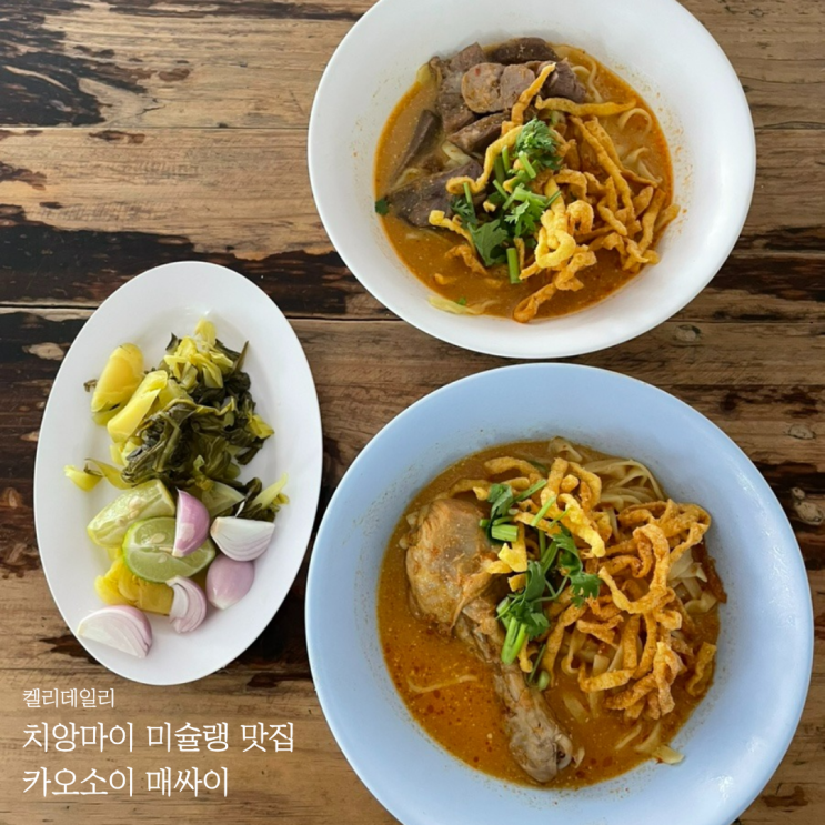 [치앙마이 현지인 맛집] 미슐랭 카오소이 매싸이 - 가격, 메뉴 추천, Khao Soi 음식