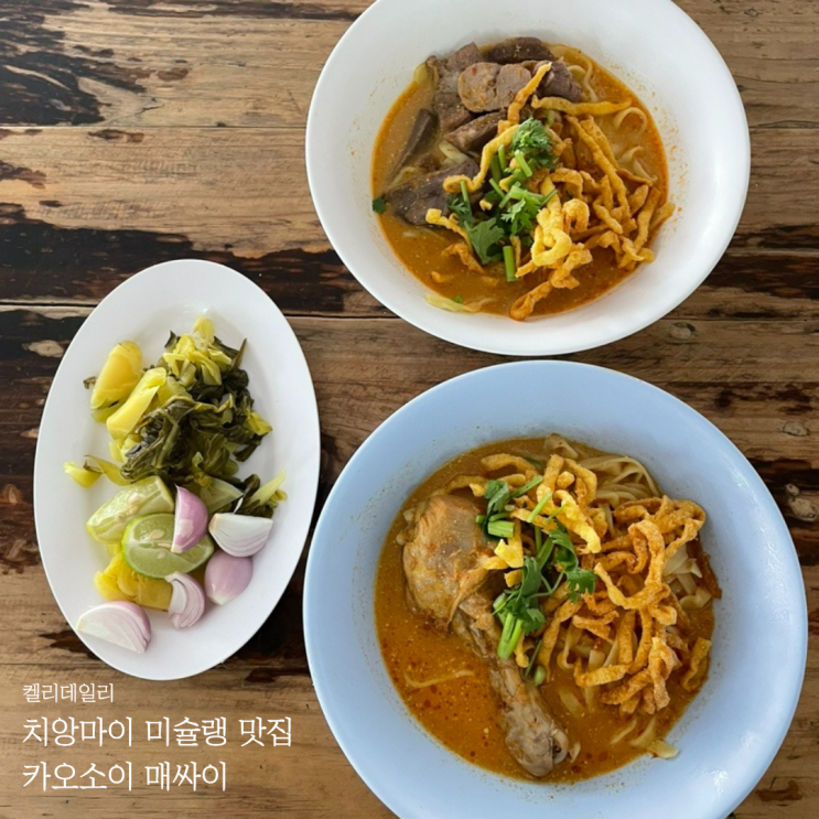  [치앙마이 현지인 맛집] 미슐랭 카오소이 매싸이 - 가격, 메뉴 추천, Khao Soi 음식