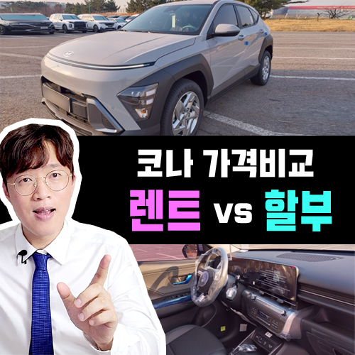  코나 인수형 장기렌트 vs 신차 할부 가격비교 뭐가 더 저렴해?
