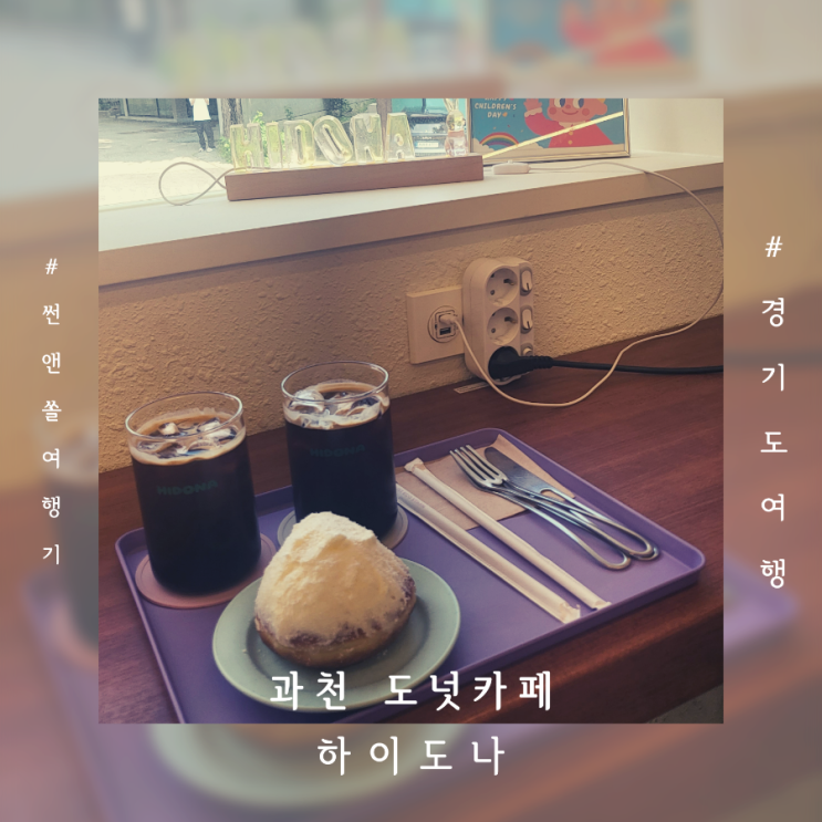  과천 데이트코스로 가볼만한 디저트카페 하이도나 도넛맛집