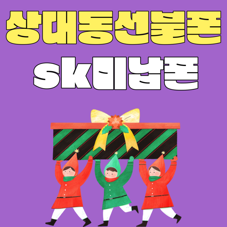  상대동선불폰 sk미납폰일때 사용될까 고민된다면