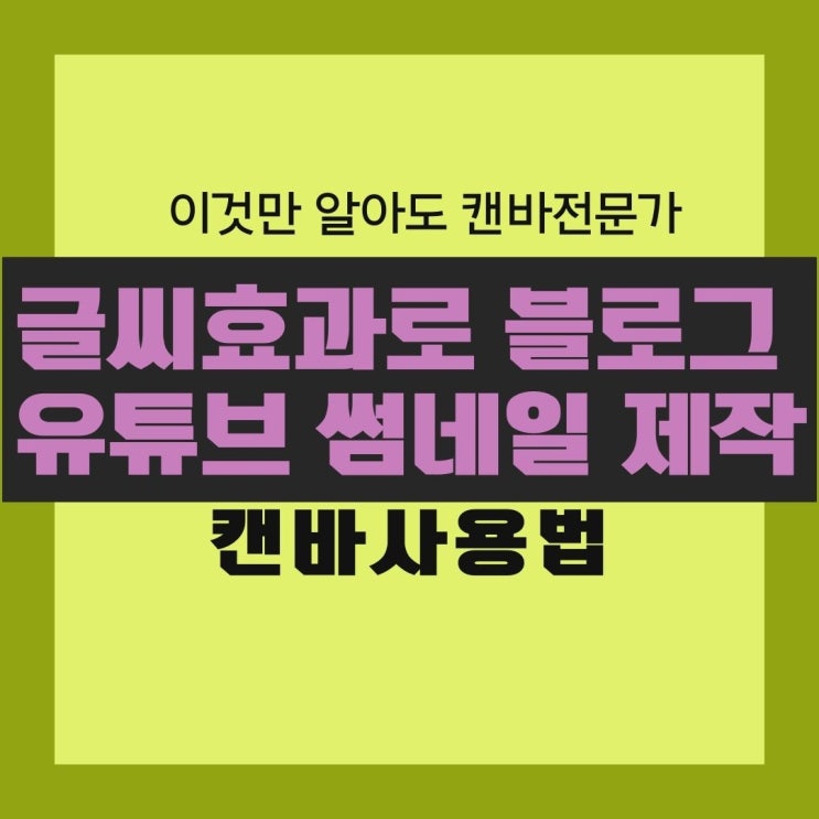  캔바 글씨 효과로 만드는 블로그 유튜브 썸네일 만들기와 화면구성