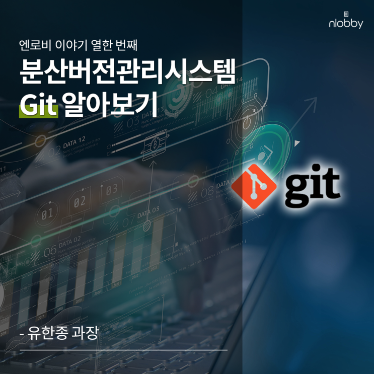  열한 번째 이야기 :: 분산버전관리시스템, Git 알아보기