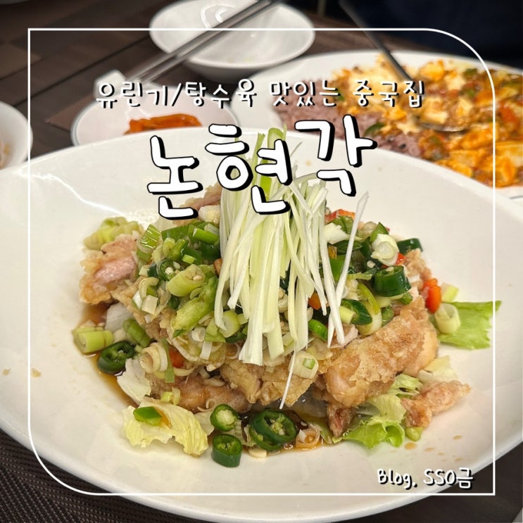  [논현/신사] 논현각 : 유린기, 탕수육이 맛있는 중국집 내돈내산 후기